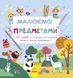 Малюємо предметами - 1