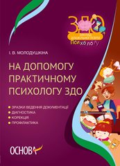 Посібник для психолога "На допомогу практичному психологу ЗДО" І.В. Молодушкіна - 1