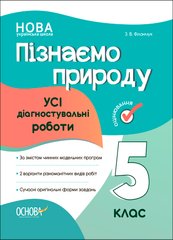 Пізнаємо природу. Усі діагностувальні роботи. 5 клас. КЗП007 - 1