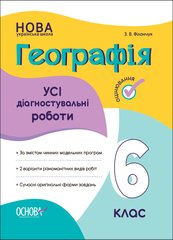 Усі діагностувальні роботи. Географія. 6 клас. КЗП020 - 1