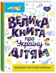 Енциклопедії Кенгуру. Велика книга про Україну дітям - 1