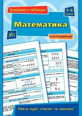 Книга серії: Довідник у таблицях "Математика" 5-6 класи - 2