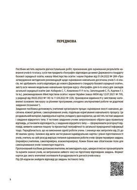 Усі діагностувальні роботи. Географія. 6 клас. КЗП020 - 3