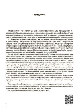 Пізнаємо природу. Усі діагностувальні роботи. 5 клас. КЗП007 - 9
