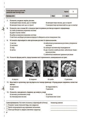 Пізнаємо природу. Усі діагностувальні роботи. 5 клас. КЗП007 - 3