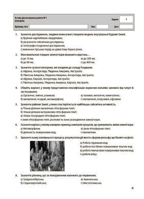 Усі діагностувальні роботи. Географія. 6 клас. КЗП020 - 4