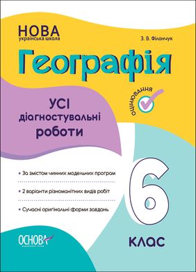 Усі діагностувальні роботи. Географія. 6 клас. КЗП020 - 1