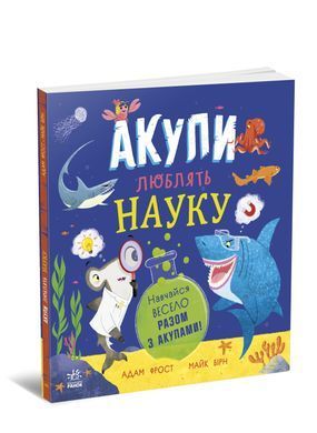 Акули люблять науку - 5