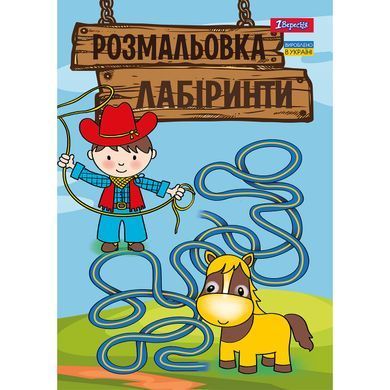 Розмальовка А4 1 Вересня Лабіринти для хлопчиків 12 стор. - 3