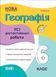 Усі діагностувальні роботи. Географія. 6 клас. КЗП020 - 1
