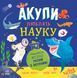 Акули люблять науку - 1