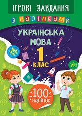 Ігрові завдання з наліпками — Українська мова. 1 клас - 1