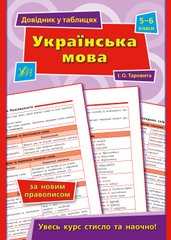 Книга серії: Довідник у таблицях "Українська мова" 5-6 класи - 1