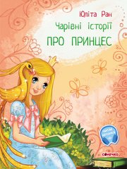 Книга серії: Чарівні історії "Про принцес" Юліта Ран Ранок - 1
