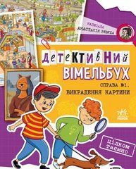 Справа №1. Викрадення картини - 1