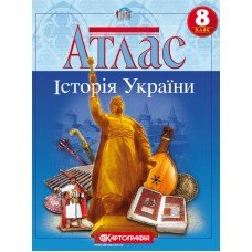 Атлас. Історія України 8 клас - 1