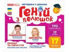 Геній з пелюшок.Емоції та почуття - 1