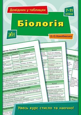 Книга серії: Довідник у таблицях "Біологія" 7-11 класи - 2