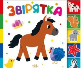 Звірятка - 6