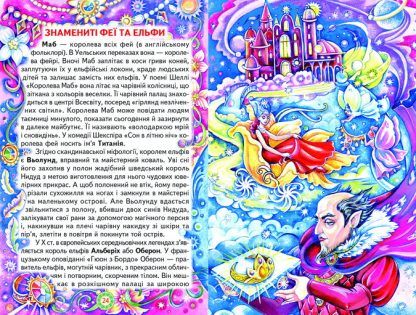 Книга серії: Пізнаємо світ разом "Чарівний світ фей та ельфів" - 4
