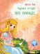 Книга серії: Чарівні історії "Про принцес" Юліта Ран Ранок - 1
