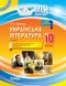 Мій конспект "Українська література" 10клас 2 семестр Основа - 1