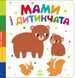 Мами і дитинчата - 2