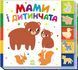 Мами і дитинчата - 1