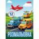 Раскраска А4 1Вересня Разные виды транспорта 12 стр. - 3