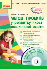 Посібник серії: Сучасна дошкільна освіта "Метод проектів у розвитку якості дошкільної освіти " Ранок - 1