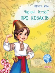 Книга серії: Чарівні історії "Про козаків" Юліта Ран Ранок - 1