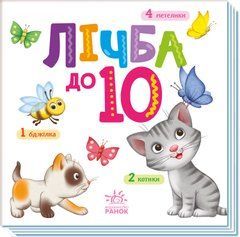 Лічба до 10 - 1