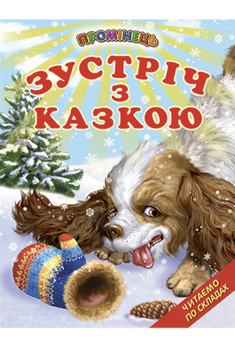 Книга серії: Промінець "Зустріч з казкою" - 3