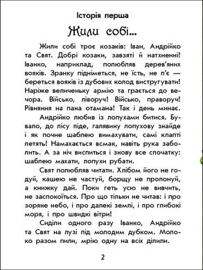 Книга серії: Чарівні історії "Про козаків" Юліта Ран Ранок - 8
