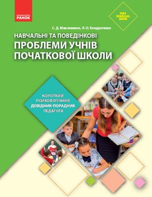 Навчальні та поведінкові проблеми учнів початкової школи: короткий психологічний довідник-порадник - 1