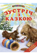 Книга серії: Промінець "Зустріч з казкою" - 3