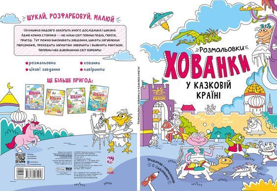 Розмальовки-хованки у казковій країні - 2