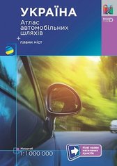 Атлас автомобільних шляхів + плани міст.Україна М1:1 000 000 УКГ - 1