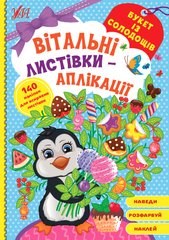 Книга серії: Вітальні листівки-аплікації "Букет із солодощів" УЛА - 1
