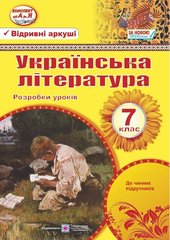 Розробки уроків "Українська література 7 клас" до чинних підручників. Підручники і посібники - 1