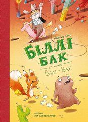 Біллі Бак із краю Валі-Вак. Книга 1 - 1