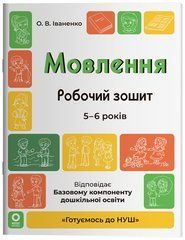 Мовлення. Робочий зошит. 5-6 років. ГДШ030 - 1
