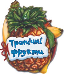 Тропічні фрукти - 1
