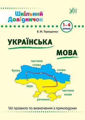Шкільний довідничок &mdash; Українська мова. 1&ndash;4 класи - 2