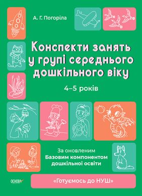 Книга серії: Готуємось до НУШ "Конспекти занять у групі середньо дошкільного віку 4-5 років" - 1