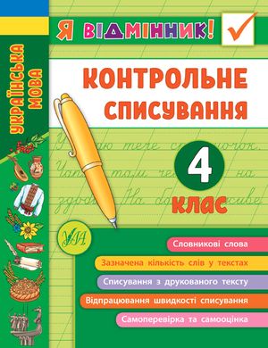 Книга серії: Я відмінник! "Українська мова. Контрольне списування" 4 клас - 2