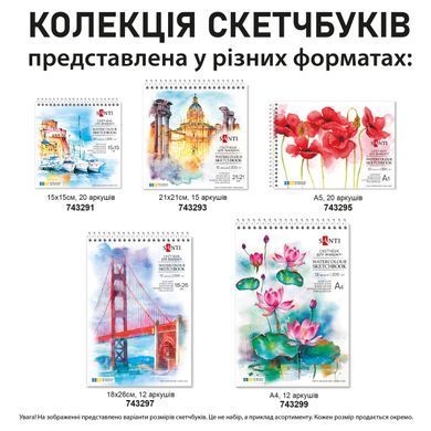 Скетчбук SANTI для акварелі В5 18х26см 12 аркушів пружина 200г/м2 - 3