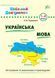 Шкільний довідничок &mdash; Українська мова. 1&ndash;4 класи - 2