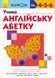 Учимо англійську абетку - 1