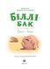 Біллі Бак із краю Валі-Вак. Книга 1 - 3